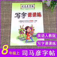 新版 司马彦字帖 写字课课练 八年级上册 人教版新目标英语初中8年级上英语课堂教材同步英语描红临摹字帖 练字本英语字
