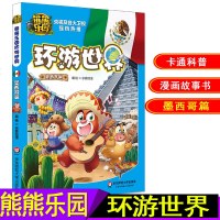 熊熊乐园环游世界墨西哥篇少儿卡通动漫图书熊出没熊大熊二光头强儿童漫画书亲子读世界人文地理科普百科全书6-12岁冒