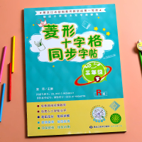 三年级下册菱形十字格同步字帖新品钢笔描红临摹练习本同步小学生人教部编版语文教材书同步专项书法训练3下学期天天练写字课