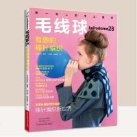 正版新书编织教程毛线球28有趣的棒针编织  编织书 雏菊针泡泡针鱼骨针褶裥花样双面花样阿富汗针编织机串珠编织 毛衣开