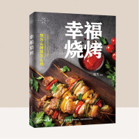 幸福烧烤 烧烤食谱烧烤菜谱烧烤书籍大全烹饪书籍烧烤制作大全烧烤技术配方教程大全书烧烤配方书烧烤 烤箱电饼铛微波炉烤肉