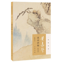 [新华书店旗舰店  ]叶嘉莹说诗讲稿(附音频) 迦陵说诗 叶嘉莹古典诗歌课 中国古诗词文学 中华书局 古典文学诗歌词
