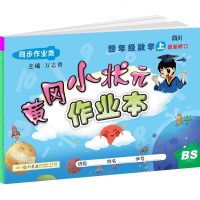 黄冈小状元四年级上册数学北师版BS 2019秋新版小学生黄岗作业本同步训练练习册4教辅资料期中期末总复习课堂单元测试