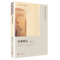 词曲概论 龙榆生 著 正版书籍小说  书 新华书店旗舰店文轩   文学理论/文学评论与研究古典文学理论 文学 人民文