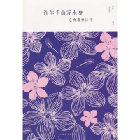 许尔千山万水身 闫晗 编著 正版书籍小说  书 新华书店旗舰店文轩   中国现当代诗歌文学 中国华侨出版社
