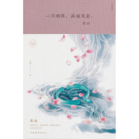 [新华书店旗舰店  ] 一川 满城风絮 宋词 玉裁著 中国古诗词书籍 中国古典小说 文学散文文学  书排行榜 中