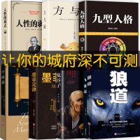全套7册 鬼谷子全集正版原著全书鬼谷子教你攻心术与谋略鬼谷子书10册12册狼道羊皮卷墨菲定律人性的弱点卡耐基九型人格
