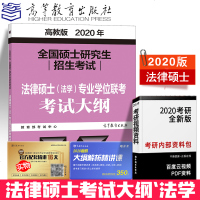     ]2020考研法硕(法学考试大纲)全国硕士研究生招生考试法律硕士(法学)专业学位联考考试大纲分析 可搭法学大