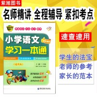新版冲刺名校小学语文学习一本通 速查速用 全国通用 快速提高语文成绩的得力助手 王谦主编西安交通大学出版
