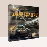武器世界大揭秘 坦克集结号军事书籍兵器百科现代军事百科彩色全鉴鉴赏系列文化珍藏图鉴世界坦克图鉴轻重中型坦克巡洋主战歼