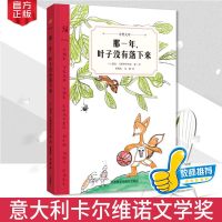正版 那一年叶子没有落下来 幼儿园绘本故事书儿童绘本2-3-6-8岁儿童故事书漫画书小学生连环画小人书幼儿绘本图书宝