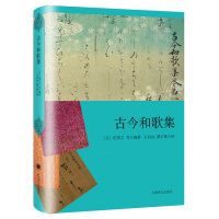 古今和歌集 (日)纪贯之 等 编著;王向远,郭尔雅 译 正版书籍小说  书 新华书店旗舰店文轩   中国现当代诗歌文