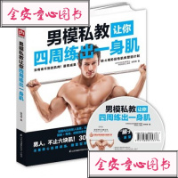 [附赠DVD]男模私教让你四周练出一身肌 附赠高清典藏版 DVD教程塑身减肥 肌肉锻炼 囚徒健身 户外健身 健身锻炼