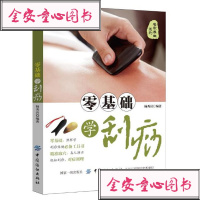 [新华书店旗舰店正版]零基础学刮痧 刮痧拔罐经络养生书 刮痧书籍 刮痧图解 养生书籍大全 调理保健 中医理疗书籍老中