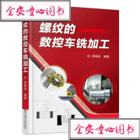 机工正版 螺纹的数控车铣加工 螺纹数控车铣加工方法技术书籍 数控技工方法技巧大全 尺寸计算 刀具使用教程 维修保养 