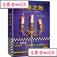 神谕之死 PD詹姆斯著 与阿加莎克里斯蒂齐名的推理女王 读客世界小说文库 四起连续死亡七段背负着罪恶的过去侦探悬疑推