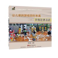 让儿童的游戏回归本真.理论篇-享区域活动