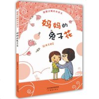 妈兔子花殷健灵暖心小童书儿童文学新蕾出版社6-9-12儿童阅读