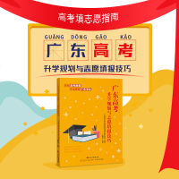 2019广东新高考改革选大学填报志愿技巧选专业升学规划生涯指导高校排名录取分数线信息索引
