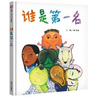 谁是第一名 绘本明天出版社信宜系列经典儿童幼儿园早教国外获奖故事书4-5-6-7-8-10岁一年级二年级三年