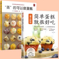 正版 蒸的可以做蛋糕+君之烘焙 简单蛋糕就很好吃 2册 在家用烤箱自制面包甜点饼干等甜食制作教程 美食烹饪工具及材料