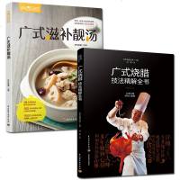 正版  2册  广式烧腊技法精解全书+广式滋补靓汤 萨巴厨房经典烧腊卤酱冷菜烧腊制作配方广东煲汤高汤粤菜烹饪教程粤菜