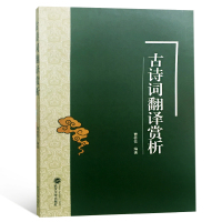 古诗词翻译赏析 曹桂花 正版书籍小说  书 新华书店旗舰店文轩   文学理论与批评文学 武汉大学出版社