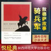 悦经典21 骑兵军 敖德萨故事 20世纪苏联小说天才巴别尔短篇小说集 外国现当代文学小说 书籍 正版骑兵军陕西师范大