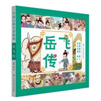 岳飞传 棒棒熊文化 正版书籍 新华书店旗舰店文轩   江西高校出版社 少儿艺术/手工贴纸书/涂色书卡通漫画 少儿