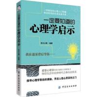 一定要知道的心理学启示 心理分析认知心理学领域日常交际销售谈判 职场生活社交心理学入心理健康励志  心理学书籍 新