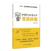 肿瘤防治科普丛书:胃肠肿瘤 孙浩 主编 9787117265874 疾病防治 2018年5月生活类图书 人民卫生出版