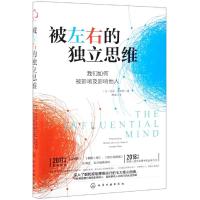 被左右的独立思维 逻辑思维训练 关于思维影响力与大脑神认知等研究主题智慧的结晶 大脑如何教你施加影响力 人际沟通心理