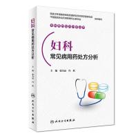 [旗舰店   ]专科用药处方分析丛书 妇科常见病用药处方分析 张为远 冯欣 主编 9787117268912 201