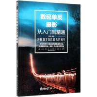 数码单反摄影从入到精通 单反摄影入书 相机自学初学零基础教程书籍摄影技术拍摄技巧人物风景镜头光圈
