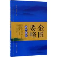 金匮要略速学速记中医四大名著 中医书籍中医四大经典 速学速记 中医入 金匮要略讲义 歌诀 快快记忆