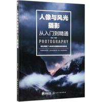   正版 人像与风光摄影从入到精通 摄影书籍入教材 摄影轻松入一本就够 人像与风光摄影题材拍摄基础用光构图摄影