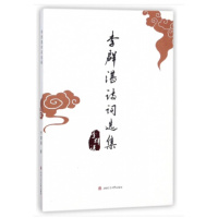 李群湛诗词选集 李群湛 著 正版书籍小说  书 新华书店旗舰店文轩   中国现当代诗歌文学 成都西南交大出版社有限公