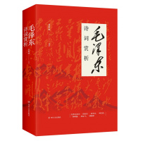 毛诗词赏析 黄辉映编著 本书选取从1915年到1973年毛所作的六十八首诗词学习毛的理想 志气和精神 现