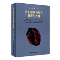 [旗舰店   ] 冠心病外科难点解析与处理 顾承雄 于洋 主编 心胸外科学 9787117270595 2018年1