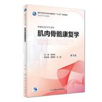 [旗舰店   ]肌肉骨骼康复学第3版岳寿伟主编供康复治疗学专业用9787117262163康复治疗 规划教材 人卫社