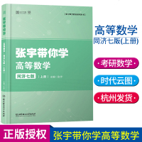 正版   张宇带你学高等数学同济七版上册 张宇带你学2020 同济大学高等数学7版 高等数学辅导书 高等数学同济大学