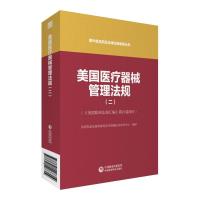 新版  美国医疗器械管理法规二国外食品药品法律法规编译丛书管理法规医疗器械管理手册医疗器械管理与法规美国联邦法规汇编