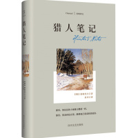 2017七年级自主选读书目 猎人笔记 屠格涅夫 初中生阅读课外书10-12-15岁世界文学小说 荒野猎人猎人笔记屠格