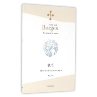 铁币 (阿根廷)豪尔赫·路易斯·博尔赫斯(Jorge Luis Borges) 著;林之木 译 正版书籍小说  书 