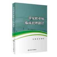 [旗舰店   ] 常见职业病临床护理路径 梁实 章一华 主编 预防医学 9787117283908 2019年5月参