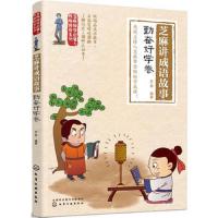 芝麻国学启蒙与性格培养系列 芝麻讲成语故事 勤奋好学卷 中小学生成语故事 成语学习书籍 历史故事7-12岁儿童国学读