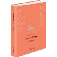 西风集 Percy Bysshe Shelley  正版书籍小说  书 新华书店旗舰店文轩   中国现当代诗歌诗歌 