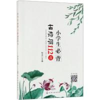 小学生必背古诗词112首 古诗文诵读国学经典教育注音读物一二三四五六年级唐诗宋词大全集 儿童读物6-12岁小学