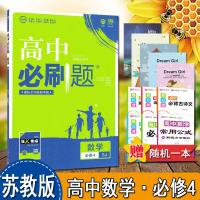 理想树2020新版高中必刷题数学必修4SJ适用于苏教版教材配四色同步讲解狂K重点理想树67高考系列高中同步学习资料数