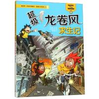 超级龙卷风求生记 绝境生存系列42 我的第一本科学漫画书6-12岁小学生可怕的科学儿博物大百科全书中国少年儿童科普书